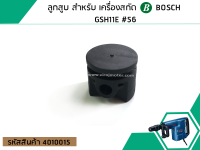 ลูกสูบ สำหรับ เครื่องสกัด BOSCH GSH11E #56 (No.4010015)