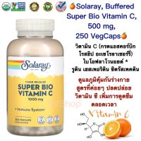 ซูเปอร์ไบโอ วิตามิน C สูตรค่อยๆปล่อยวิตามิน ซี เพื่อการดูดซึม Solaray, Super Bio Vitamin C, Timed Release, 500 mg, 250 VegCaps (250 แคปซูล)แท้100%