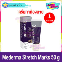 Mederma Stretch Marks 50 g (จำนวน 1 หลอด) มีเดอม่า มาร์ค ครีม 50 กรัม เมดเดอม่า ครีมทาท้องลาย ลดรอยแตกลาย บำรุงผิว ดูแลผิว