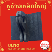 หูช้างประตูเหล็ก หูช้างเหล็กรุ่นตัวใหญ่หนา(เหล็กดำ) ขนาด 6.5cm x4cm x0.5 cm คล้องกุญแจหน้าประตูบ้านแบบฉาก