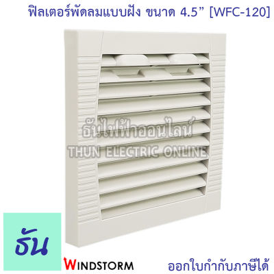 Windstorm WFC-120 ฟิลเตอร์พัดลมฝัง 4.5" หนา 10mm. WB123 ตะแกรงพัดลมดูดระบายความร้อน อุปกรณ์เสริมพัดลมระบายความร้อน ธันไฟฟ้า