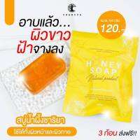 ชาริยา สบู่ฮันนี่บอดี้โซป สบู่น้ำผึ้ง Honey Body Soap สบู่อาบน้ำ ฟื้นฟูผิวคล้ำเสีย ผลัดเซลล์ผิว บำรุงผิวกาย หอมสดชื่น (ของแท้ 100%)