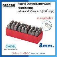 เหล็กตอกตัวอักษร A-Z (27ชิ้น/ชุด) ขนาด 8mm แบบจุดไข่ปลา สินค้านำเข้าจากไต้หวัน ROUND -DOTTED LETTER STEEL HAND STAMP