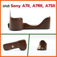 SALE เคสกล้องหนัง Sony A7II สีน้ำตาล สำหรับกล้อง Sony A7 II, A7R II, A7S II, Half case brown ##กล้องถ่ายรูป ถ่ายภาพ ฟิล์ม อุปกรณ์กล้อง สายชาร์จ แท่นชาร์จ Camera Adapter Battery อะไหล่กล้อง เคส