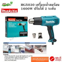 HG5030 เครื่องเป่าลมร้อน MAKITA 1600 w ปืนเป่าลมร้อน 2 ระดับ hg-5030 ใช้งานง่ายด้วยสวิทซ์แบบสไลด์