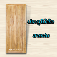 ประตูไม้สักสายฝน Woody House เลือกขนาดได้ ประตูห้องนอน ประตูบ้าน ประตูไม้ ประตูห้องน้ำ