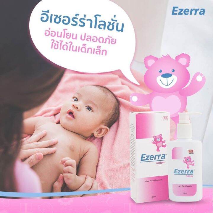 ของใหม่-ezerra-lotion-ปริมาณ150ml-ถูกที่สุด-พร้อมส่ง-exp-2024