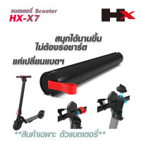 แบตเตอรี่HX-X7 E-Scooter Electric Scooter สกู๊ตเตอร์ สกู๊ตเตอร์ไฟฟ้า เปลี่ยนแบตเตอรี่เองได้ (แบตเตอรี่อย่างเดียว ไม่รวมสกู๊ตเตอร์.)