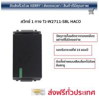 สวิตช์ไฟ คุณภาพสูง   สวิทซ์ 1 ทาง TJ-W2711-SBL HACO  HACO  TJ-W2711-SBL วัสดุเกรดพรีเมียม โครงสร้างแข็งแรง ไม่ลามไฟ ไม่นำไฟฟ้า รองรับมาตรฐาน มอก. Electrical Switch จัดส่งฟรี Kerry ทั่วประเทศ