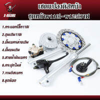 ชุดหน้าw110i-w125iวาฬ -เซ็ทแปลงดรีม-แปลงดิสหน้า จานแต่ง ของแต่งเวฟ ของแต่งดรีม l X-Racing