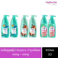 Rejoice รีจอยส์ แชมพู+แชมพู 410 มล. (แพ็คคู่1แถม1)