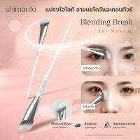 Blending Brush shimanto แปรงไฮไลต์ อายแชโดว์และคอนทัวร์ หัวแปรงทรงสโลป ขนแปรงหนานุ่ม