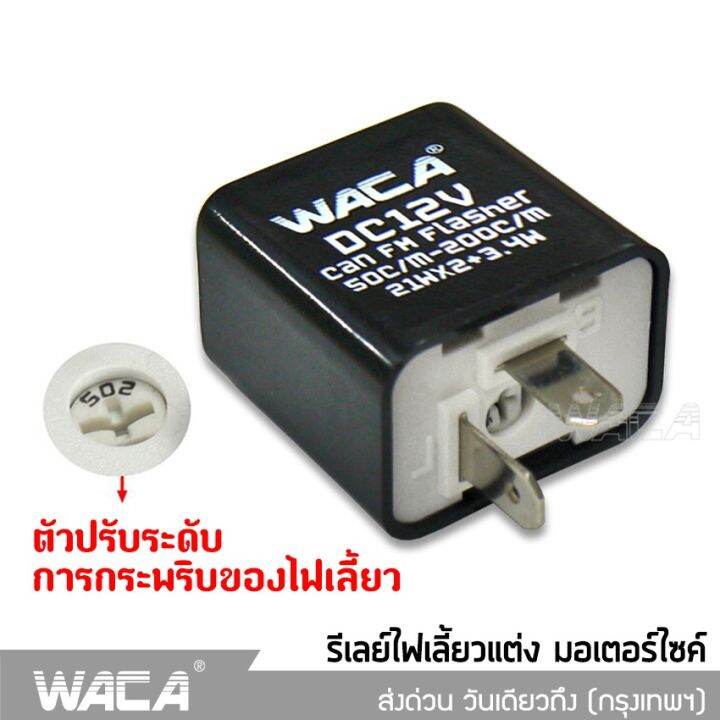 ส่งฟรี-waca-รีเลย์ไฟเลี้ยวแต่ง-12v-รีเลย์ไฟเลี้ยว-รีเลย์ไฟกระพริบ-สามารถปรับจังหวะให้กระพริบเร็วขึ้นหรือช้าลงได้-200-2ha