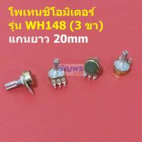 วอลลุ่ม โพเทนชิโอมิเตอร์ Potentiometer VR ปรับค่า 3 ขา B1K ถึง B1M แกนยาว 20mm #WH148-3ขา-20mm-น้ำตาล (1 ตัว)