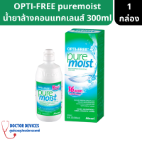 OPTI-FREE puremoist น้ำยาล้างคอนแทคเลนส์ ขนาด 300 ml ( น้ำยาล้างคอนแทคเลนส์ น้ำยาแช่คอนแทค )