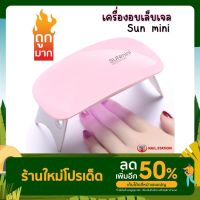 เครื่องอบเล็บเจล Sun mini 6w เครื่องอบขนาดเล็ก จิ๋วแต่แจ๋ว อบแห้งใน1นาที