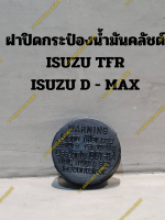 ฝาปิดกระป๋องน้ำมันคลัชต์ ISUZU TFR, ISUZU D - MAX