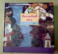 เรื่องรามเกียรติ์ เล่ม 2 เป็นพระราชนิพนธ์ในพระบาทสมเด็จพระพุทธอดฟ้าจุฬาโลกมหาราช