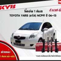 [พร้อมส่ง]kyb โช๊คอัพ toyota yaris ncp91 โตโยต้า ยาริส excelg ปี 2006-2013 kayaba คายาบ้า