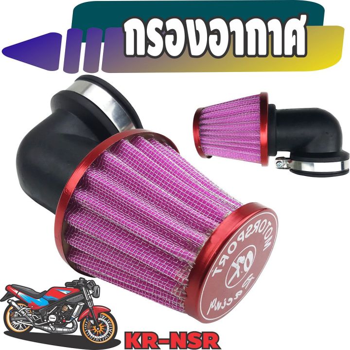 กรองอากาศ-แต่ง-มอเตอร์ไซค์-kr-nsr-สีม่วง-ขอบแดง-รุ่นแบบคองอ