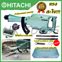 ?รับประกันไดมอเตอร์นาน 2 ปี?เครื่องสกัดปูน  HITACHI (HIKOKI) PH65A สกัดไฟฟ้า 15กก. 1240W แรงกระแทก 39.5J ?การัณตรีตรงปก?ไม่ตรงปกยินดีคืนเงิน ? สินค้างานเทียบเกรดAAA??