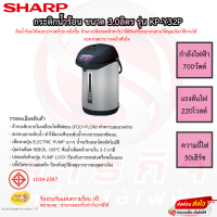 กระติกน้ำร้อน SHARP ขนาด 3.0ลิตร รุ่น KP-Y32P รับประกันแผ่นทำความร้อน 3ปี