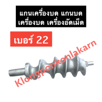 แกนเครื่องบด เบอร์ 22 แกนบดเนื้อ แกนบดหมูเบอร์22 แกนบด เกลียวเครื่องบด แกนเกลียวเครื่องบด แกนบดหมู แกนบด22 แกน22 แกน อะไหล่เครื่องบด