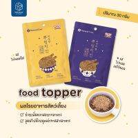 GOP ขนมสุนัข Natural Core Chicken Food Topper  ผงโรยอาหารสำหรับสัตว์เลี้ยงที่เบื่ออาหาร นำเข้าจากเกาหลี รสออริจินอล เเละ รสชีส ขนมหมา ขนมสัตว์เลี้ยง