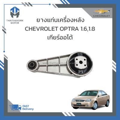 ยางแท่นเครื่องหลัง CHEVROLET OPTRA เครื่อง 1600 CC,1800 CC เกียร์ออโต้,เกียร์ธรรมดา ราคา/ตัว