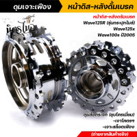 ดุมเจาะเฟือง ( หน้าดิส+หลังดั้มเบรค) Wave125R (รุ่นกระปุกไมล์) Wave125x Wave100s ปี2005 ดุมล้อกระจก ชุบโครเมี่ยม เงาโคตรๆ ดุมล้อเวฟ ดุมเฟืองกระจก