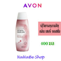 AVON Simply delicate Cherry Blossom feminine Wash น้ำยาอนามัย เอวอน ซิมพลี ดิลิเคท เฟมินิน วอช กลิ่น เชอร์รี่ บอสซั่ม 400 มล.