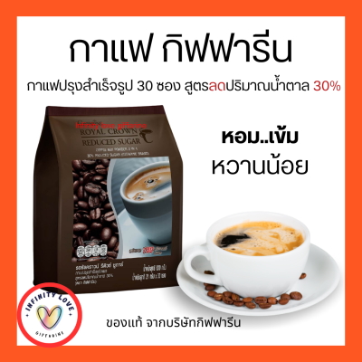 กาแฟปรุงสำเร็จ3 in 1 รอยัล คราวน์ รีดิวซ์ ชูการ์ สูตรลดปริมาณน้ำตาล 30% Giffarine รสชาติกลมกล่อม กาแฟ กิฟฟารีน