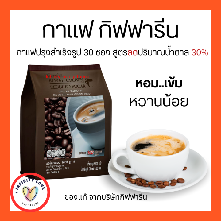 กาแฟปรุงสำเร็จ3-in-1-รอยัล-คราวน์-รีดิวซ์-ชูการ์-สูตรลดปริมาณน้ำตาล-30-giffarine-รสชาติกลมกล่อม-กาแฟ-กิฟฟารีน