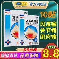 Baiyunshan anti-inflammatory analgesic ointment 10 stickers neuralgia rheumatic pain joint sprain