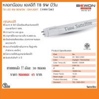 ขายส่ง !! ยกลัง 30 หลอด หลอดนีออน แอลอีดี T8 9W บีวัน (Daylight) 1000Lm