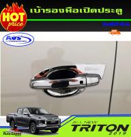 เบ้ารองมือเปิดประตูโครเมี่ยม ALL NEW TRITON 2019 รุ่น 2 ประตู (AO)