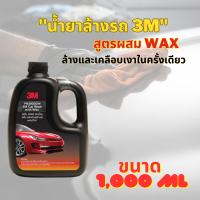 (ของแท้ พร้อมส่งจากไทย) 3M แชมพูล้างรถ น้ำยาล้างรถ สูตรผสมแวกซ์ 2in 1 ทั้งล้างและเคลือบเงาในขั้นตอนเดียว 1000ml.