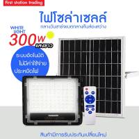 Solar light(300W)แสงสีขาว ไฟโซล่าเซลล์ โคมไฟสปอร์ตไลท์ พร้อมรีโมท โคมไฟพลังงานแสงอาทิตย์ แผงโซล่าไฟสนาม หลอด กันน้ำ รับประกัน2ปี