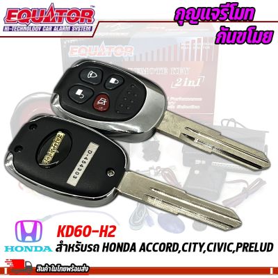 กุญแจรีโมทกันขโมยรถ EQUATOR รุ่นKD60-H2 สำหรับรถ HONDA ACCORD,CITY,CIVIC,PRELUD สัญญาณกันขโมย กันขโมยรถยนต์ กุญแจกันขโมย