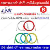 LINK RJ45 Patch Cord สายแลนสำเร็จรูป CAT5E ความยาว 1เมตร รุ่น US-5003LZ-1/US-5003LZ-2/US-5003LZ-3/US-5003LZ-4/US-5003LZ-5