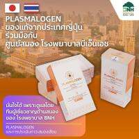 PLASMALOGEN พลาสมาโลเจน (พลาสมาโลเกน) โรงพยาบาลบีเอ็นเอชร่วมกับญี่ปุ่น | Plasmalogen พลาสม่าโลเจน Capsule