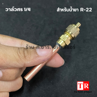 วาล์วหัวศร พร้อมไส้ภายใน ขนาด 1/4" ท่อหนา สำหรับแอร์เเละตู้เย็น