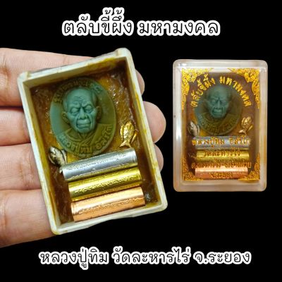 ตลับสีผึ้งมหามงคล หลวงปู่ทิม วัดละหารไร่ ด้านในบรรจุตะกรุดมวลสาร พร้อมกล่องตลับเดิมจากวัด