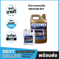 WELPUM 807 น้ำยาเร่งคอนกรีต Concrete Accelerator Asmixture รุ่น WP807