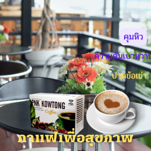 pnk-kowtong-พีเอ็เค-คาวตอง-คอฟฟี่-กาแฟเพื่อสุขภาพ-ผสมคอลลาเจนและสมุนไพร