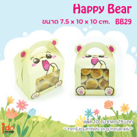 Idopackage - (BB29 Happy Bear) กล่องเบเกอรี่ ฟู้ดเกรด ขนาด 7.5 x 10 x 10 cm. บรรจุแพ็คละ 10 ใบ