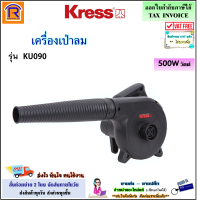 KRESS เครื่องเป่าลม 500 วัตต์ รุ่น KU090  เครื่องเป่าลมไฟฟ้า โบเวอร์ โบลเวอร เครื่องเป่าฝุ่น (Air Blower)(368008)