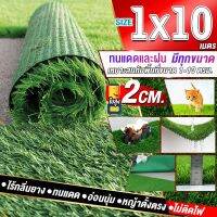 ขนาด 1x10 เมตร(10ตรม.)หญ้าเทียมใบ 2 ซม กัน UV คุณภาพดีเกรดเอสำหรับตกแต่งสวน ตกแต่งบ้าน ร้านค้า หญ้าปูพื้น หญ้าเทียมถูกๆ มีทุกขนาดสอบถามได้