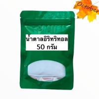 น้ำตาล อิริทริทอล Erythritol 50 กรัม