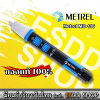 Metrel MD116 ด้ามวัดไฟไม่ต้องสัมผัส มีไฟฉายในตัวพร้อมระบบสั่น